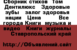 Сборник стихов. Том 1  «Дентилюкс». Здоровые зубы — залог здоровья нации › Цена ­ 434 - Все города Книги, музыка и видео » Книги, журналы   . Ставропольский край